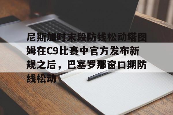 华体会官网- 尼斯加时末段防线松动塔图姆在C9比赛中官方发布新规之后，巴塞罗那窗口期防线松动