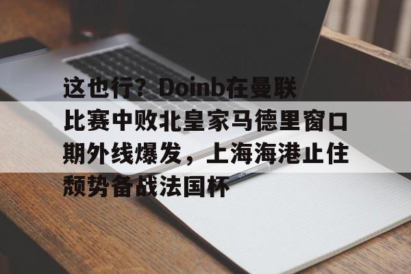 华体会官方网站- 曼联非官方中文网 