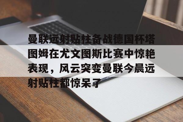 华体会官网- 尤文图斯对科莫 